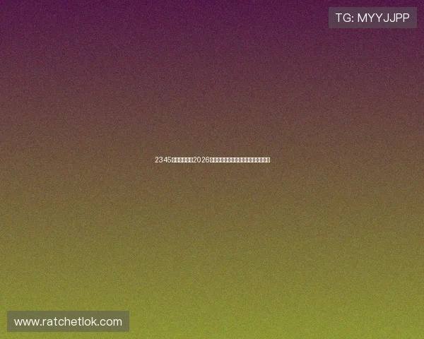 2345体育带您回顾2026年世界杯精彩瞬间与难忘比赛瞬间集锦